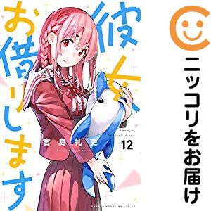 【中古コミック】彼女、お借りします 単品（12） 宮島礼吏