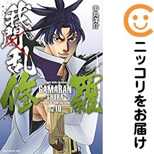 Rakuten - 【中古コミック】我間乱−修羅− 単品（10） 中丸洋介