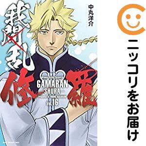 【中古コミック】我間乱−修羅− 単品（16） 中丸洋介