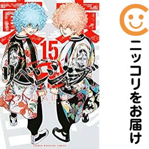 Rakuten - 【中古コミック】東京卍リベンジャーズ 単品（15） 和久井健