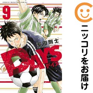 【中古コミック】DAYS 単品（9） 安田剛士