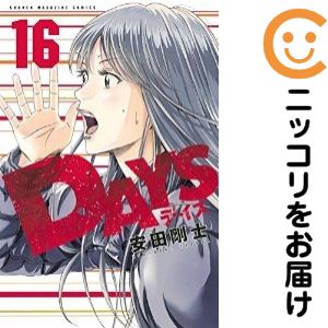 【中古コミック】DAYS 単品（16） 安田剛士