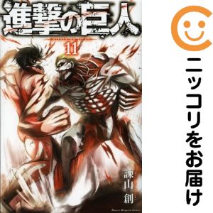 【中古コミック】進撃の巨人 単品（11） 諫山創