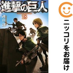 【中古コミック】進撃の巨人 単品（18） 諫山創