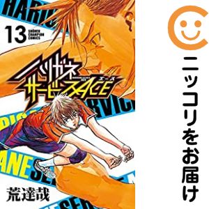 Rakuten - 【中古コミック】ハリガネサービス ACE 単品（13） 荒達哉