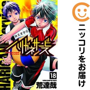 【中古コミック】ハリガネサービス 単品（18） 荒達哉
