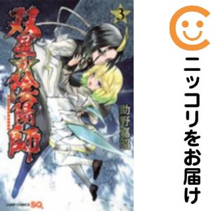 【中古コミック】双星の陰陽師 単品（3） 助野嘉昭