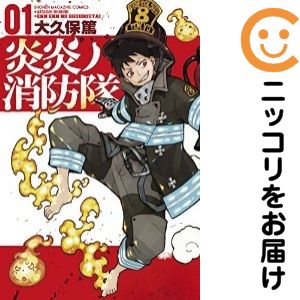 【中古コミック】炎炎ノ消防隊 単品（1） 大久保篤