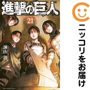 【中古コミック】進撃の巨人 単品（21） 諫山創