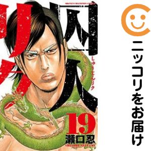 【中古コミック】囚人リク 単品（19） 瀬口忍