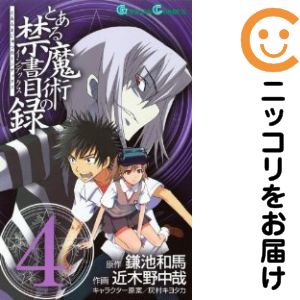 【中古コミック】とある魔術の禁書目録 単品（4） 近木野中哉