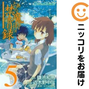 【中古コミック】とある魔術の禁書目録 単品（5） 近木野中哉