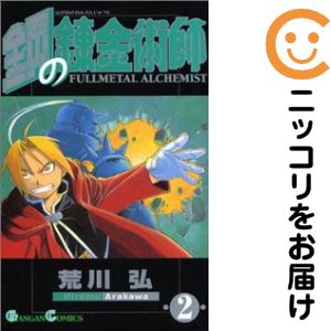 【中古コミック】鋼の錬金術師 単品（2） 荒川弘