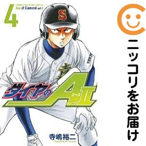 Rakuten - 【中古コミック】ダイヤのA act2 単品（4） 寺嶋裕二