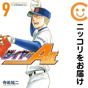 Rakuten - 【中古コミック】ダイヤのA act2 単品（9） 寺嶋裕二