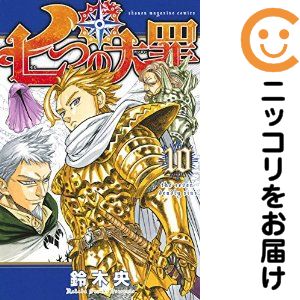 【中古コミック】七つの大罪 単品（10） 鈴木央