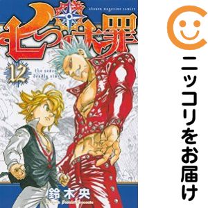 V Jump C - 【中古コミック】七つの大罪 単品（12） 鈴木央