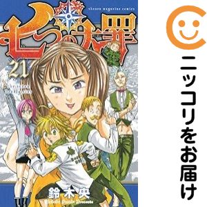 乐天商城 - 【中古コミック】七つの大罪 単品（21） 鈴木央
