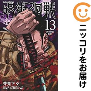 楽天市場】呪術廻戦 13巻の通販