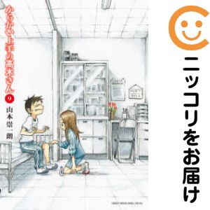 Rakuten - 【中古コミック】からかい上手の高木さん 単品（9） 山本崇一朗