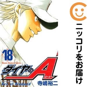 Rakuten - 【中古コミック】ダイヤのA 単品（18） 寺嶋裕二