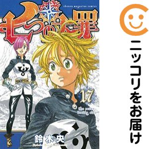 乐天商城 - 【中古コミック】七つの大罪 単品（17） 鈴木央