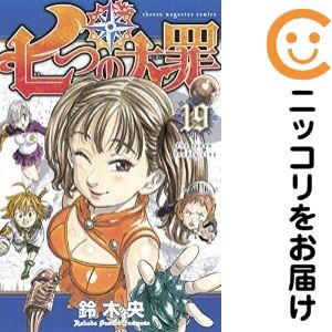 Rakuten - 【中古コミック】七つの大罪 単品（19） 鈴木央