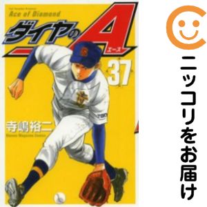 乐天商城 - 【中古コミック】ダイヤのA 単品（37） 寺嶋裕二