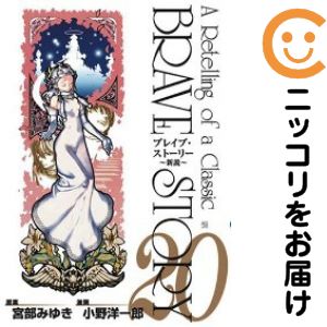 【中古コミック】ブレイブ・ストーリー～新説～ 全巻セット（全20巻セット・完結） 小野洋一郎