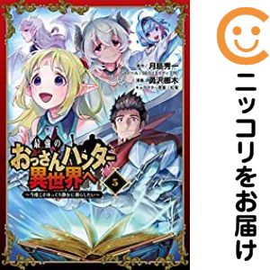 乐天商城 - 【中古コミック】最強のおっさんハンター異世界へ 〜今度こそゆっくり静かに暮らしたい〜 全巻セット（全5巻セット・完結） 勇沢梛木