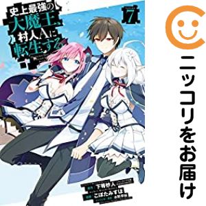 Kodansha Magazine Zkc - 【中古コミック】史上最強の大魔王、村人Aに転生する 全巻セット（全7巻セット・完結） こぼたみすほ