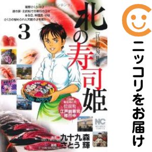 【中古コミック】北の寿司姫 全巻セット（全3巻セット・完結） さとう輝