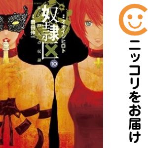 乐天商城 - 【中古コミック】奴隷区 僕と23人の奴隷 全巻セット（全10巻セット・完結） オオイシヒロト