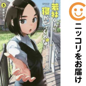 【中古コミック】若林くんが寝かせてくれない 全巻セット（全5巻セット・完結） 音井れこ丸