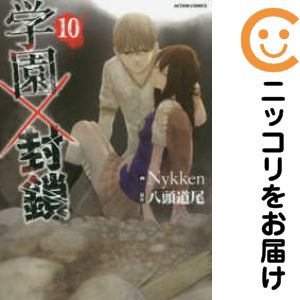 【中古コミック】学園×封鎖 全巻セット（全10巻セット・完結） Nykken
