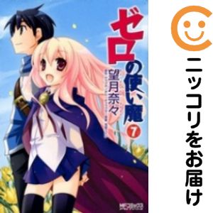 【中古コミック】ゼロの使い魔 全巻セット（全7巻セット・完結） 望月奈々
