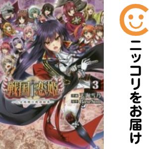 【中古コミック】戦国†恋姫～乙女絢爛☆戦国絵巻～ 全巻セット（全3巻セット・完結） 天海雪乃