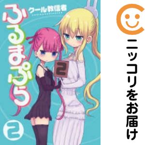 【中古コミック】ふるまぷら 全巻セット（全2巻セット・完結） クール教信者