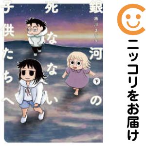 【中古コミック】銀河の死なない子供たちへ 全巻セット（全2巻セット・完結） 施川ユウキ