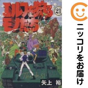 【中古コミック】エルフを狩るモノたち 全巻セット（全21巻セット・完結） 矢上裕