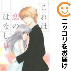 乐天商城 - 【中古コミック】これは恋のはなし 全巻セット（全11巻セット・完結） チカ