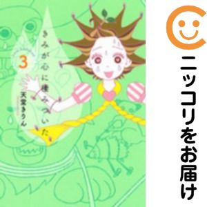【中古コミック】きみが心に棲みついた 全巻セット（全3巻セット・完結） 天堂きりん