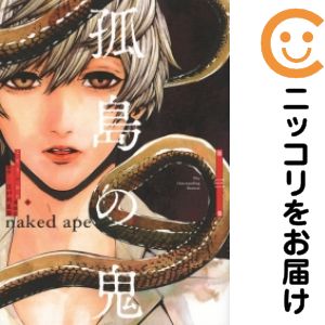【中古コミック】孤島の鬼 全巻セット（全3巻セット・完結） naked ape