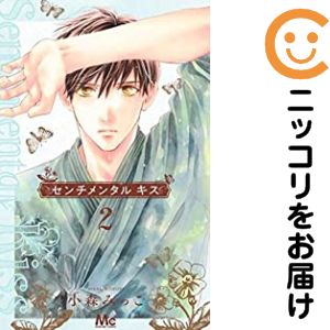 Premium （Girls） - 【中古コミック】センチメンタル キス 単品（2） 小森みっこ