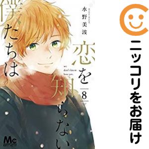 Shogakukan Ciao C - 【中古コミック】恋を知らない僕たちは 単品（8） 水野美波