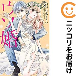 乐天商城 - 【中古コミック】ウソ婚 単品（8） 時名きうい