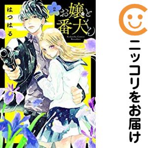 Shueisha Margaret C - 【中古コミック】お嬢と番犬くん 単品（2） はつはる