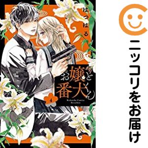 【中古コミック】お嬢と番犬くん 単品（4） はつはる