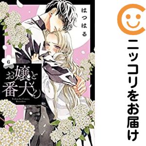 【中古コミック】お嬢と番犬くん 単品（6） はつはる