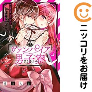 【中古コミック】ヴァンパイア男子寮 単品（4） 遠山えま
